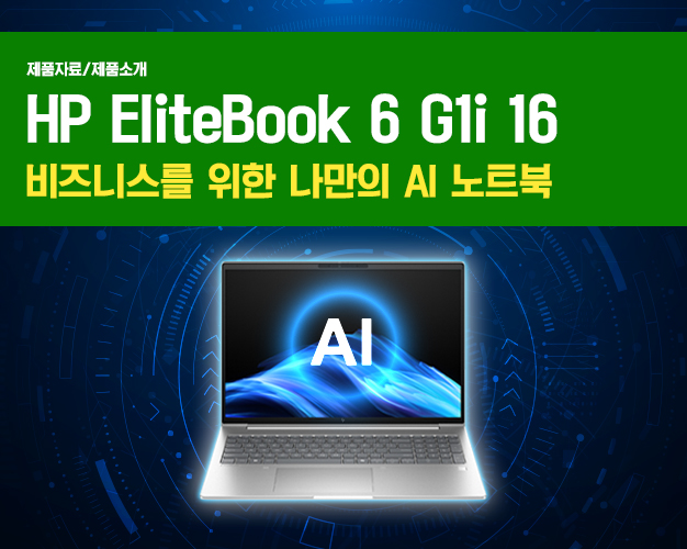 HP EliteBook 6 G1i 16_자료실 썸네일.jpg